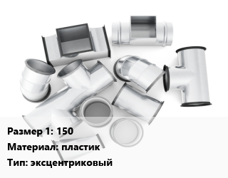 Переход воздуховода 150 пластик эксцентриковый, шт, круглый, по запросу цена По запросу где купить, условия доставки в Актобе и Актюбинской области